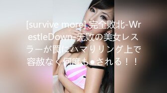 [survive more] 完全败北-WrestleDown-无败の美女レスラーが罠にハマりリング上で容赦なく何度も●される！！