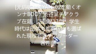 [无码破解]EYAN-028 働くオンナBODY 渋谷某チアクラブ在籍、活動歴13年、学生時代は団体で都選抜にも選ばれた現役若妻チアリーダー 岩佐萌