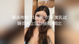 果冻传媒 91ycm-056 美乳试睡员床上猛烈抽插-斑比