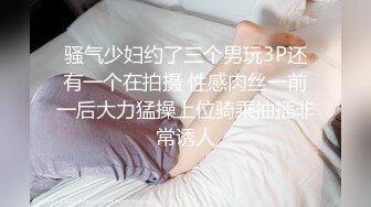 骚气少妇约了三个男玩3P还有一个在拍摄 性感肉丝一前一后大力猛操上位骑乘抽插非常诱人