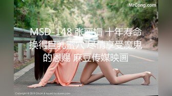 MSD-148 张丽娟 十年寿命换得巨乳蜜穴 尽情享受魔鬼的恩赐 麻豆传媒映画