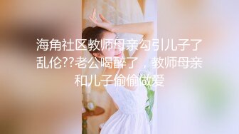 海角社区教师母亲勾引儿子了乱伦??老公喝醉了，教师母亲和儿子偷偷做爱