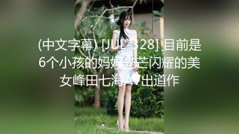 (中文字幕) [JUL-328] 目前是6个小孩的妈妈光芒闪耀的美女峰田七海AV出道作