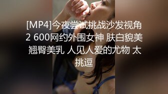 [MP4]今夜尝试挑战沙发视角2 600网约外围女神 肤白貌美 翘臀美乳 人见人爱的尤物 太挑逗