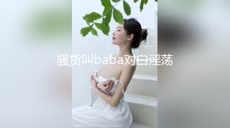 骚货叫baba对白淫荡