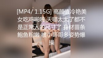 [MP4/ 1.15G] 高颜值冷艳美女吃鸡啪啪 天哪太大了都不是正常人的尺寸了 身材苗条鲍鱼粉嫩 被小哥哥多姿势爆操