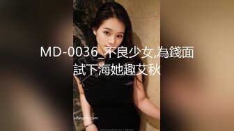 MD-0036_不良少女,為錢面試下海她趣艾秋