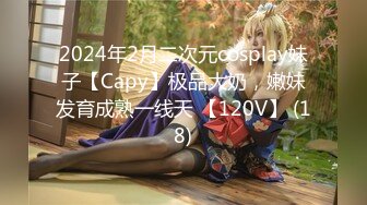 2024年2月二次元cosplay妹子【Capy】极品大奶，嫩妹发育成熟一线天 【120V】 (18)