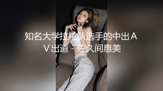 知名大学拉拉队选手的中出ＡＶ出道－佐久间惠美