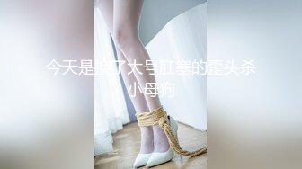 大奶极品【极品性爱震撼泄密】大屌富二代『上海大少爷』最强约炮私拍 爆肏清纯眼镜女老师 内射抖音网红女神 顶级娇喘