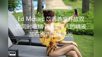 Ed Mosaic 苡若首度开放双穴同时吸精 再集合6人的精液加在卤肉饭里吃光