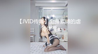 【JVID传媒】全身紧缚的虐待体验