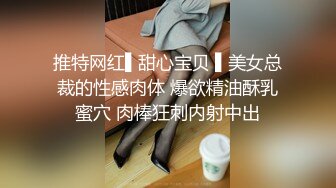 推特网红▌甜心宝贝 ▌美女总裁的性感肉体 爆欲精油酥乳蜜穴 肉棒狂刺内射中出