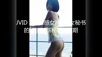 JVID Lisa X感女神巨R女秘书的快速加薪秘籍 新2期