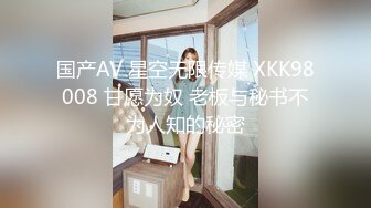 国产AV 星空无限传媒 XKK98008 甘愿为奴 老板与秘书不为人知的秘密