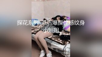 探花系列-酒店爆操性感纹身小姐姐