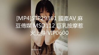 [MP4]STP29361 國產AV 麻豆傳媒 MSD112 巨乳按摩惹火上身 VIP0600