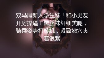 双马尾新人学生妹！和小男友开房操逼！黑丝袜纤细美腿，骑乘姿势打桩机，紧致嫩穴夹着很紧