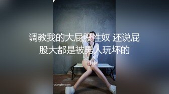 调教我的大屁股性奴 还说屁股大都是被男人玩坏的