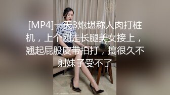 [MP4]一天3炮堪称人肉打桩机，上个刚走长腿美女接上，翘起屁股皮带拍打，搞很久不射妹子受不了