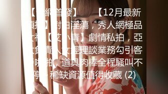 【全網首發】✅✅【12月最新頂推】對白淫蕩，秀人網極品女神【艾小青】劇情私拍，亞太負責人女經理談業務勾引客戶啪啪，道具肉棒全程騷叫不停～稀缺資源值得收藏 (2)