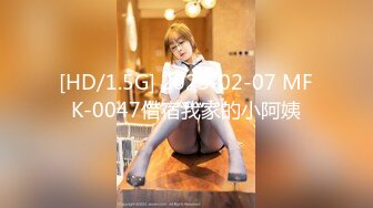 [HD/1.5G] 2023-02-07 MFK-0047借宿我家的小阿姨