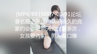 [MP4/881MB]7-25 91论坛著名圈主张总和认识很久的良家约会，听聊天约过挺多次，女孩要内射，男人要口爆