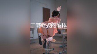 丰满老婆的酮体