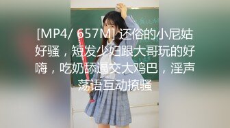 [MP4/ 657M] 还俗的小尼姑好骚，短发少妇跟大哥玩的好嗨，吃奶舔逼交大鸡巴，淫声荡语互动撩骚