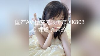 国产AV 星空无限传媒 XK8030 裸贷 许月珍