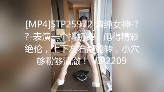 [MP4]STP25972 清纯女神-??-表演一个抖奶舞，甩得精彩绝伦，上下左右都能转，小穴够粉够清澈！ VIP2209