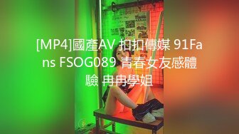 [MP4]國產AV 扣扣傳媒 91Fans FSOG089 青春女友感體驗 冉冉學姐