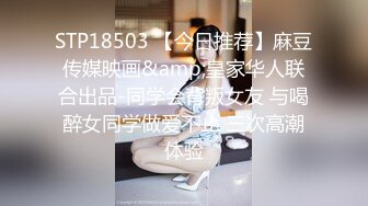 STP18503 【今日推荐】麻豆传媒映画&amp;皇家华人联合出品-同学会背叛女友 与喝醉女同学做爱不止 三次高潮体验