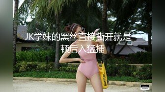 JK学妹的黑丝直接撕开就是一顿后入猛插