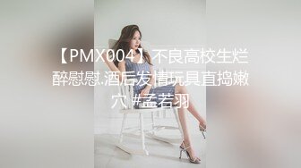 【PMX004】不良高校生烂醉慰慰.酒后发情玩具直捣嫩穴 #孟若羽