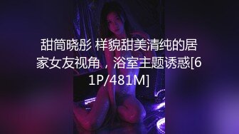 甜筒晓彤 样貌甜美清纯的居家女友视角，浴室主题诱惑[61P/481M]