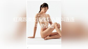 红高跟美女闺房后入骚叫连连-手势认证