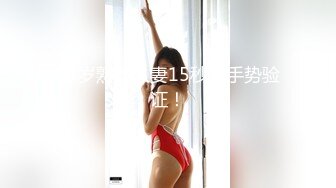 35岁熟女人妻15秒有手势验证！