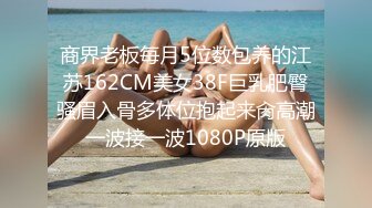 商界老板每月5位数包养的江苏162CM美女38F巨乳肥臀骚眉入骨多体位抱起来肏高潮一波接一波1080P原版