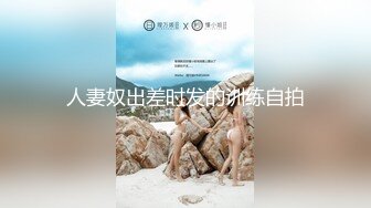 人妻奴出差时发的训练自拍