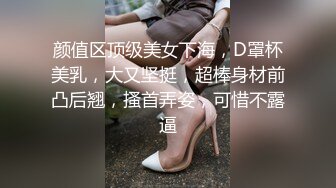 颜值区顶级美女下海，D罩杯美乳，大又坚挺，超棒身材前凸后翘，搔首弄姿，可惜不露逼