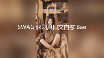 SWAG 假阳具口交自慰 Bae