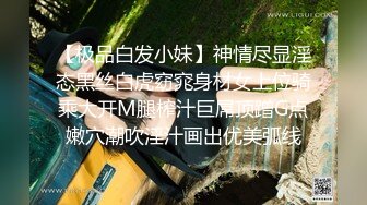 【极品白发小妹】神情尽显淫态黑丝白虎窈窕身材女上位骑乘大开M腿榨汁巨屌顶蹭G点嫩穴潮吹淫汁画出优美弧线