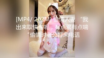 [MP4/ 202M] 偷情人妻 “我出来取快递呢，有点累有点喘“偷情时老公打来电话