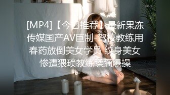 [MP4]【今日推荐】最新果冻传媒国产AV巨制-驾校教练用春药放倒美女学员 纹身美女惨遭猥琐教练蹂躏爆操